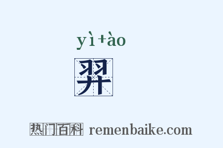 羿奡是什么意思的图片